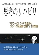 思考のリハビリ【POD】 アドラーのトラウマ否定説もフロイトの原因論も覆す？！ 新常識