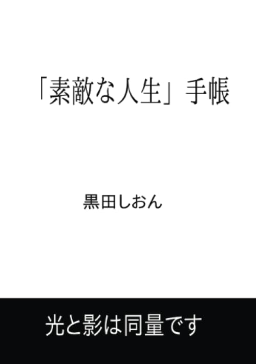 「素敵な人生」手帳【POD】