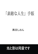 「素敵な人生」手帳【POD】