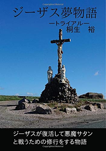ジーザス「夢物語」【POD】 ートライアルー