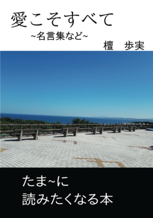 愛こそすべて【POD】 ~名言・詩（抜粋）集~