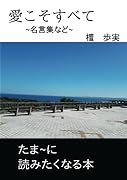 愛こそすべて【POD】 ~名言・詩（抜粋）集~