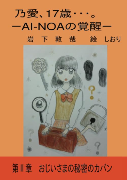 乃愛、17歳・・・。 -AI-NOAの覚醒2-【POD】 第2章　おじいさまの秘密のカバン