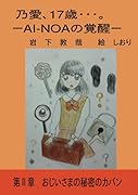 乃愛、17歳・・・。 -AI-NOAの覚醒2-【POD】 第2章 おじいさまの秘密のカバン
