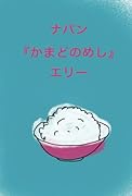ナパン「かまどのめし」【POD】