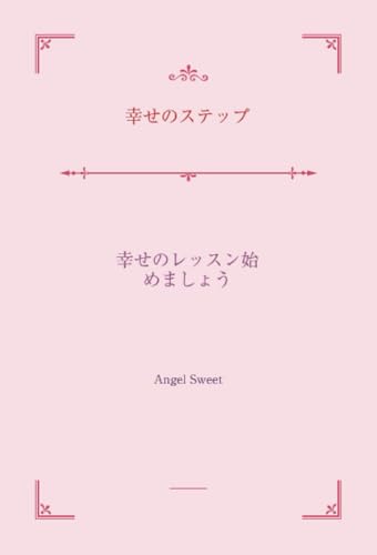 幸せのステップ【POD】