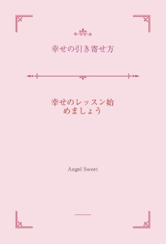 幸せの引き寄せ方【POD】