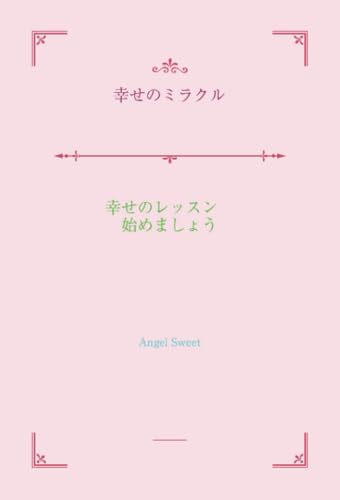 幸せのミラクル【POD】