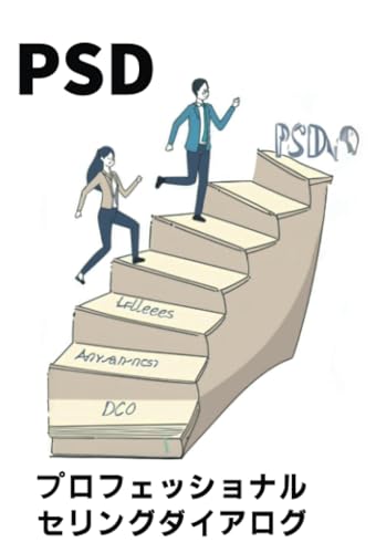 PSD誰でもできる営業手法8ステップ【POD】