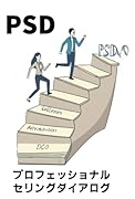 PSD誰でもできる営業手法8ステップ【POD】