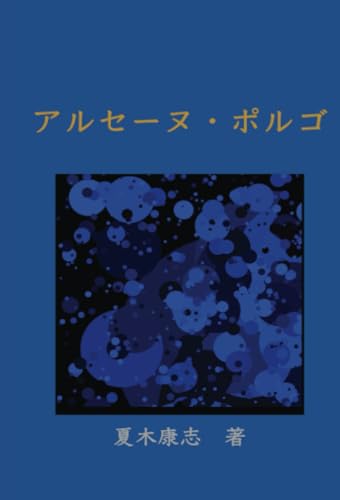アルセーヌ・ポルゴ【POD】