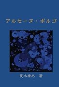 アルセーヌ・ポルゴ【POD】