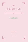 お金を楽しむ方法【POD】