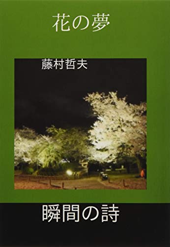 花の夢【POD】