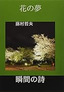 花の夢【POD】