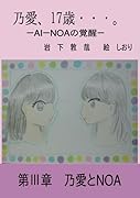 乃愛、17歳・・・。 -AI-NOAの覚醒 3-【POD】 第3章 乃愛とNOA