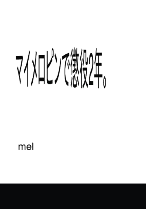 マイメロピンで懲役2年。【POD】 ー窃盗らしいですね、大丈夫？-