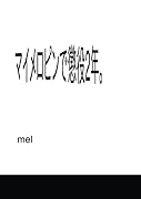 マイメロピンで懲役2年。【POD】 ー窃盗らしいですね、大丈夫？-
