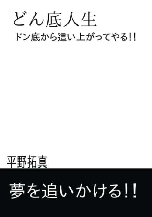 どん底人生【POD】 ドン底から這い上がってやる！！