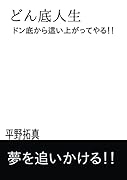 どん底人生【POD】 ドン底から這い上がってやる！！