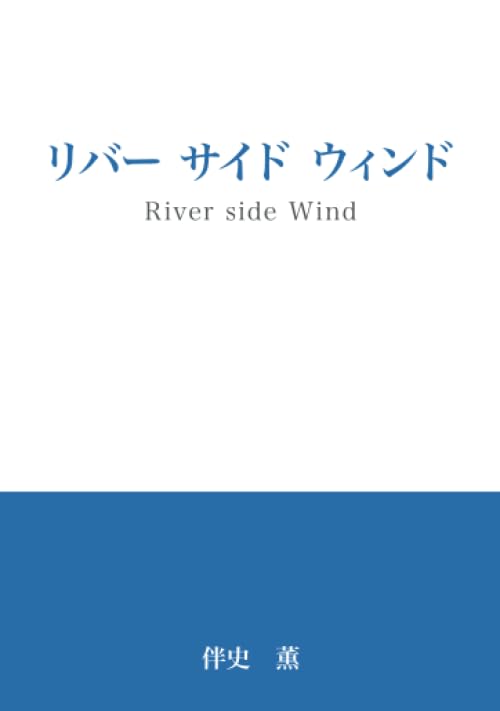 リバー サイド ウィンド【POD】