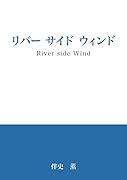 リバー サイド ウィンド【POD】