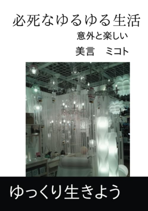 必死なゆるゆる生活【POD】 意外と楽しい