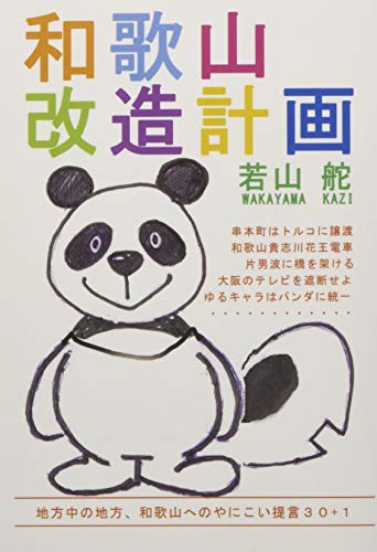 和歌山改造計画【POD】 地方中の地方、和歌山へのやにこい提言30+1