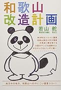 和歌山改造計画【POD】 地方中の地方、和歌山へのやにこい提言30+1