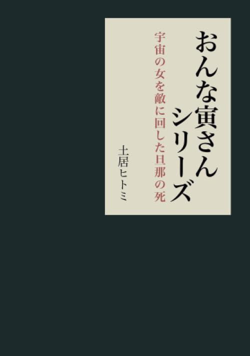 おんな寅さんシリーズ【POD】 宇宙の女を敵に回した旦那の死