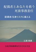 新しい相続のしくみと死後事務委任【POD】 死後事務委任の依頼に応える