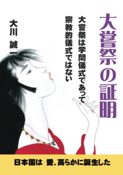 大嘗祭の証明【POD】