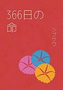 366日の命【POD】