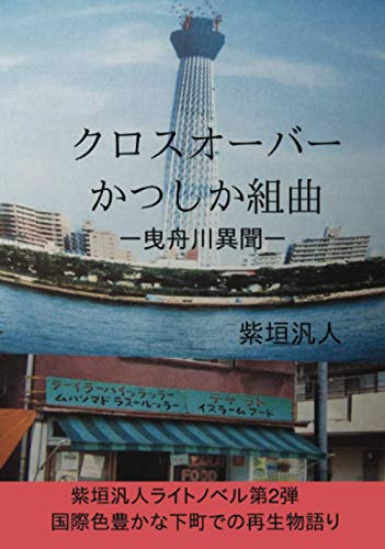 クロスオーバーかつしか組曲【POD】 ー曳舟川異聞ー