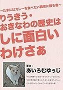 りうきう・おきなわの歴史はしに面白いわけさぁ【POD】 〜たまにはカレーを食べたい読者に贈る書〜