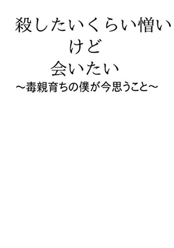 殺したいくらい憎いけど会いたい【POD】 〜毒親育ちの僕が今思うこと〜