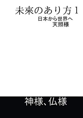 未来のあり方【POD】 日本から世界へ