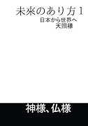 未来のあり方【POD】 日本から世界へ