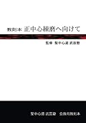 教則本 正中心練磨へ向けて【POD】