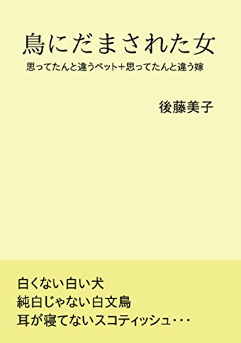 鳥にだまされた女【POD】 思ってたんと違うペット＋思ってたんと違う嫁