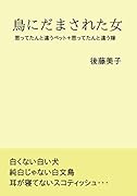 鳥にだまされた女【POD】 思ってたんと違うペット+思ってたんと違う嫁