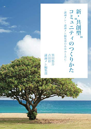 新・"共創型"コミュニティのつくりかたー議論メシ・議論メシ編集部のあゆみと共にー【POD】