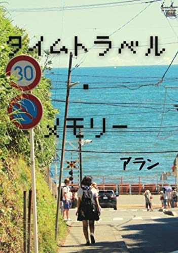 タイムトラベル・メモリー【POD】