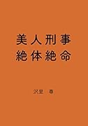美人刑事絶体絶命【POD】