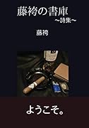 藤袴の書庫【POD】