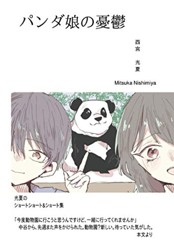 パンダ娘の憂鬱【POD】 光夏のショートショート&ショート集