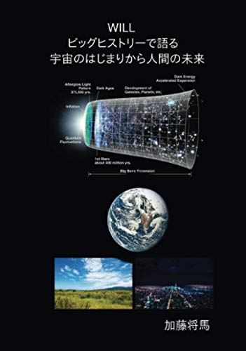 WILL【POD】 ービッグヒストリーで語る 宇宙のはじまりから人間の未来ー