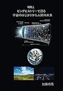 WILL【POD】 ービッグヒストリーで語る　宇宙のはじまりから人間の未来ー