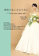 理想の私になるために【POD】 〜 To be your ideal self 〜