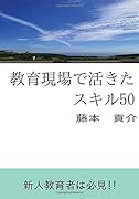 教育現場で活きたスキル50【POD】